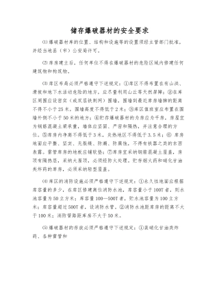 储存爆破器材的安全要求
