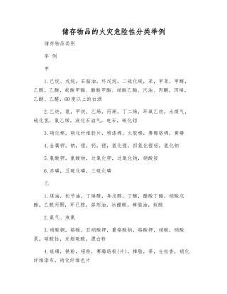 储存物品的火灾危险性分类举例