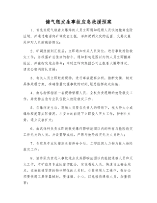 储气瓶发生事故应急救援预案