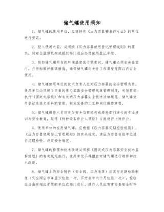 储气罐使用须知