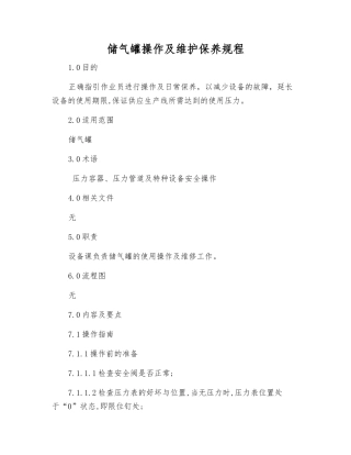储气罐操作及维护保养规程