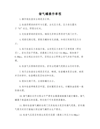 储气罐操作规程