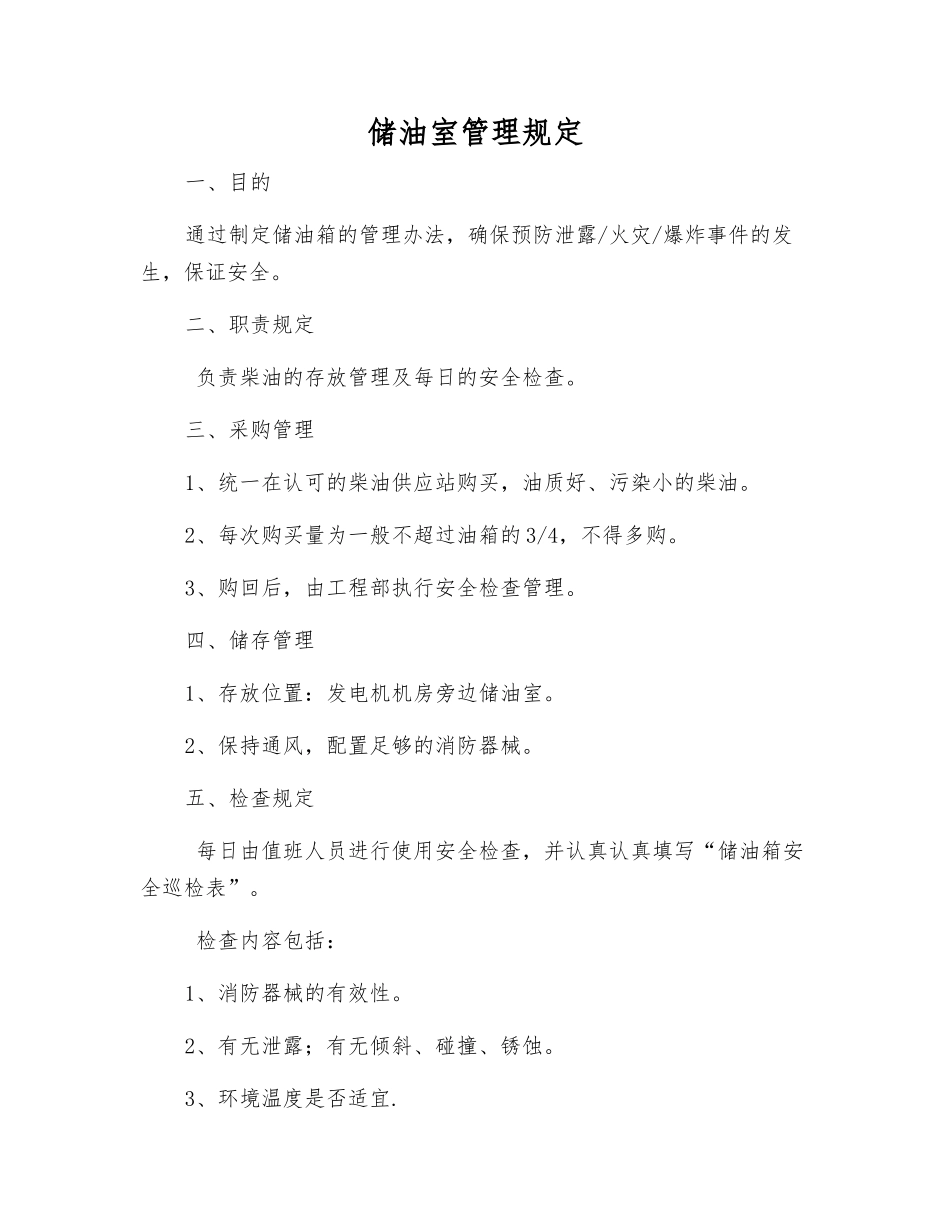 储油室管理规定_第1页