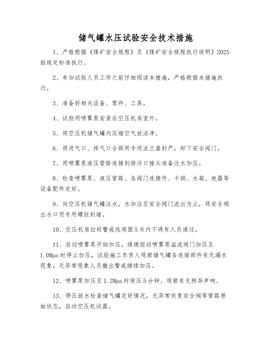 储气罐水压试验安全技术措施_第1页