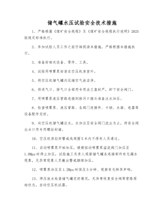 储气罐水压试验安全技术措施