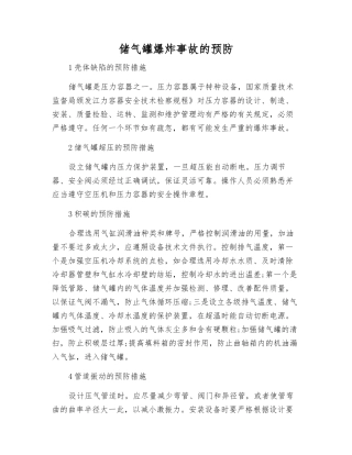 储气罐爆炸事故的预防