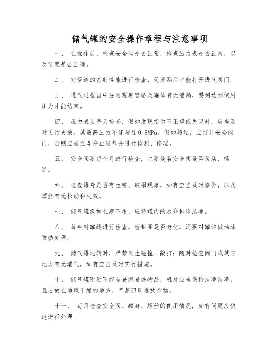 储气罐的安全操作规程与注意事项_第1页
