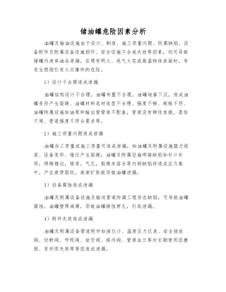 储油罐危险因素分析