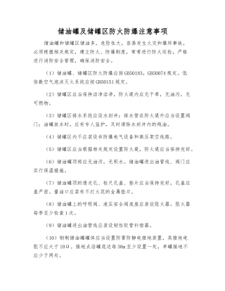 储油罐及储罐区防火防爆注意事项