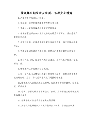 储氢罐定期检验及检修安全措施
