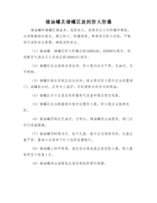 储油罐及储罐区放的防火防爆