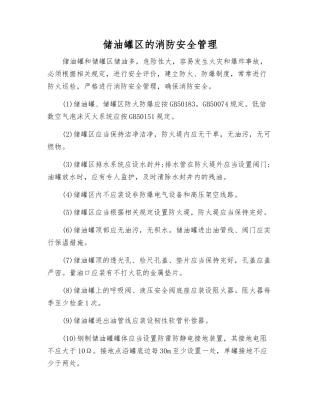 储油罐区的消防安全管理