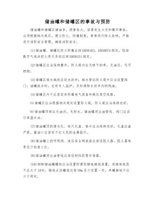 储油罐和储罐区的事故与预防