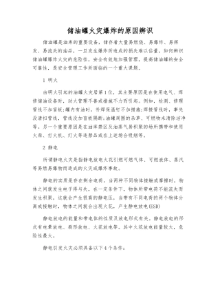 储油罐火灾爆炸的原因辨识