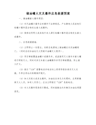 储油罐火灾及爆炸应急救援预案