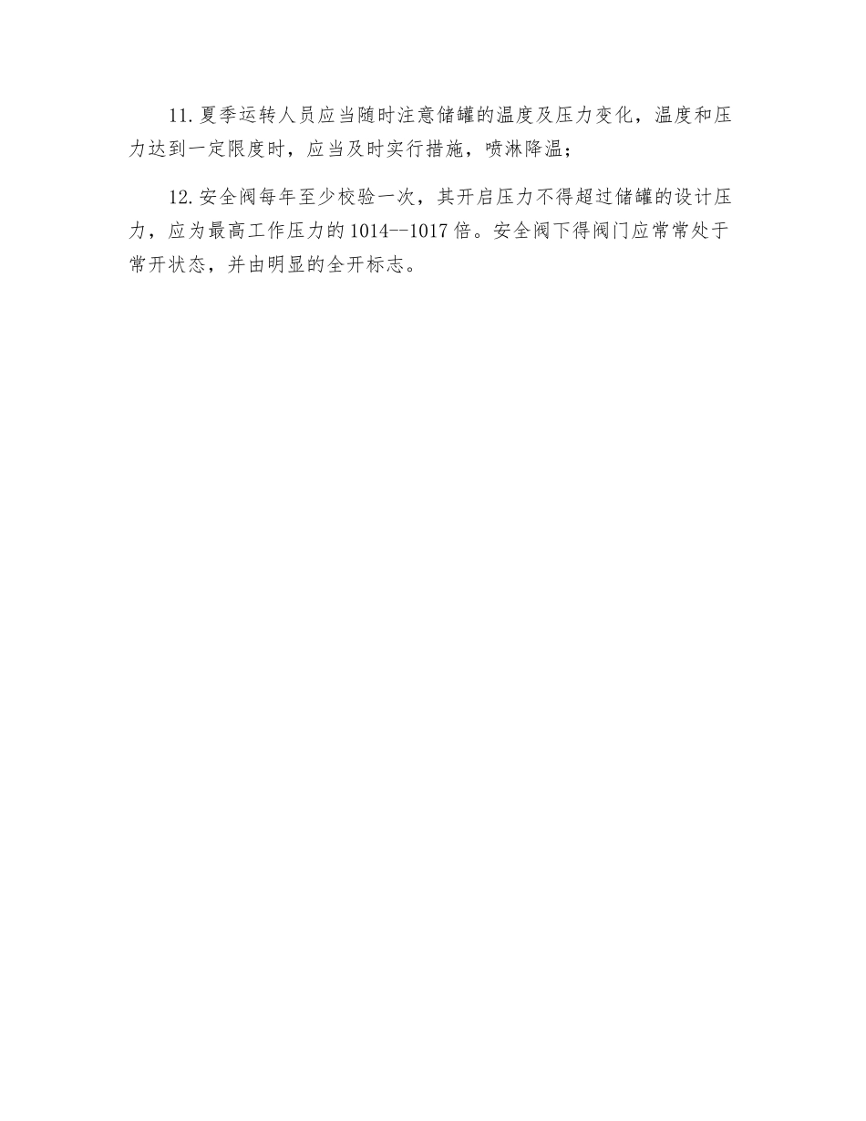 储灌区安全技术操作规程_第2页