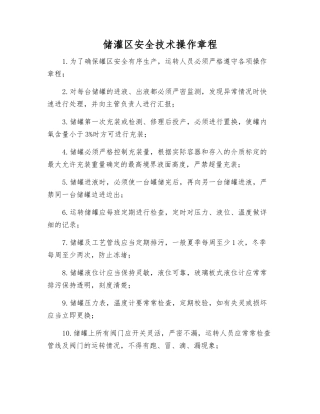 储灌区安全技术操作规程