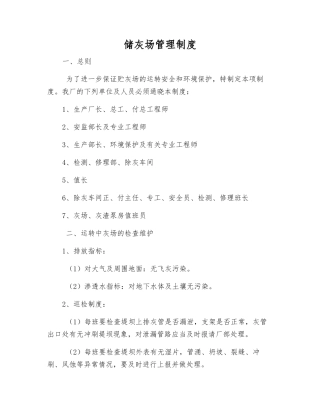 储灰场管理制度