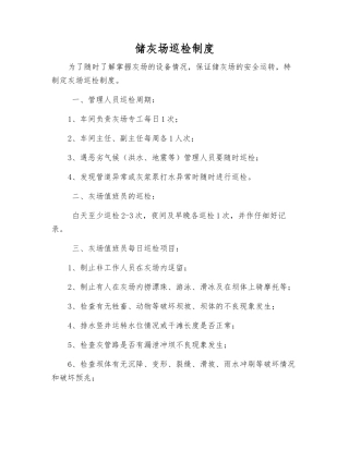 储灰场巡回检查制度