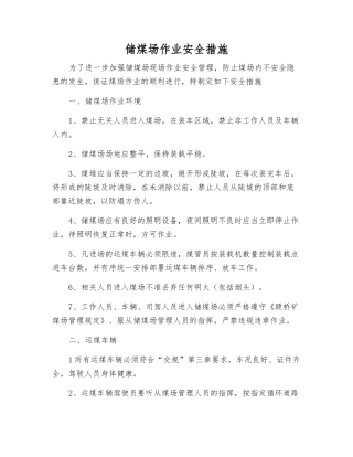 储煤场作业安全措施