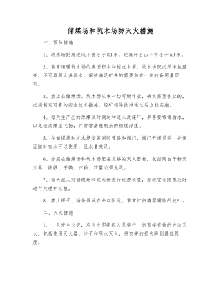 储煤场和坑木场防灭火措施