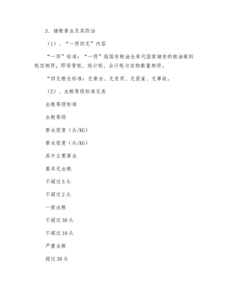 储粮安全及储粮责任制_第2页