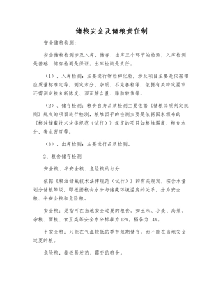 储粮安全及储粮责任制