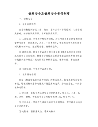储粮安全及储粮安全责任制度