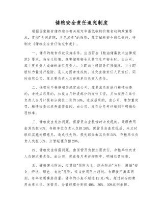 储粮安全责任追究制度