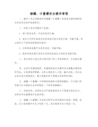 储罐、计量槽安全操作规程