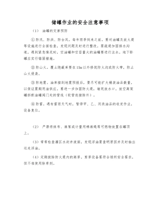 储罐作业的安全注意事项