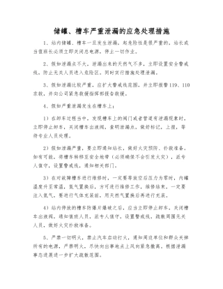 储罐、槽车严重泄漏的应急处理措施