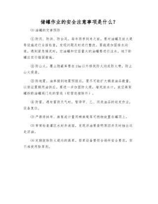 储罐作业的安全注意事项是什么？