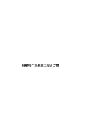 储罐制作安装施工综合方案