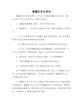 储罐区安全须知