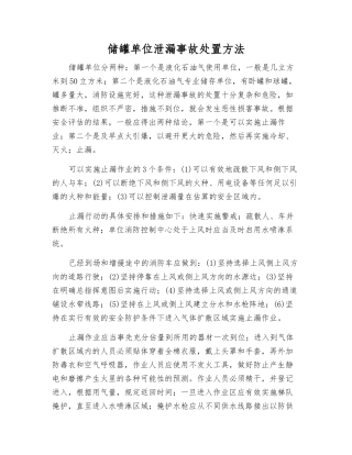 储罐单位泄漏事故处置方法