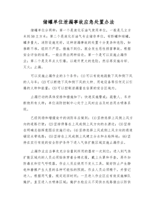 储罐单位泄漏事故应急处置办法