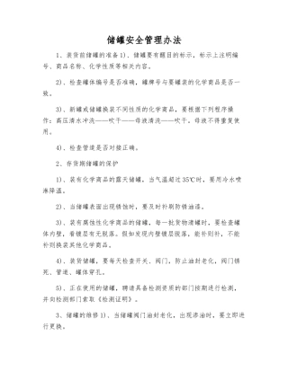 储罐安全管理办法