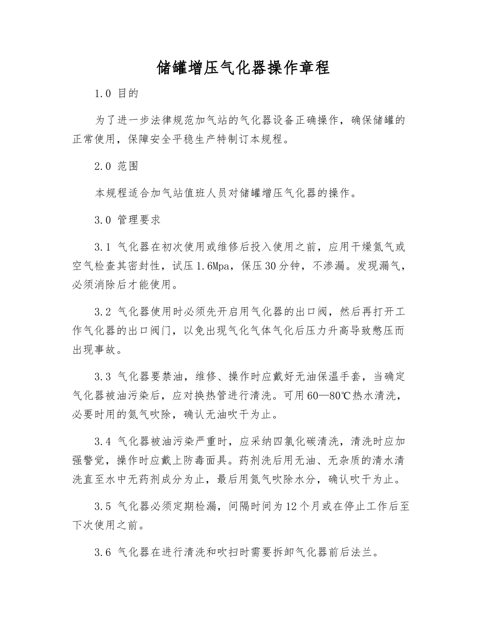储罐增压气化器操作规程_第1页