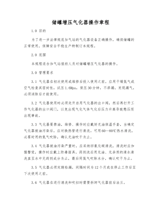 储罐增压气化器操作规程