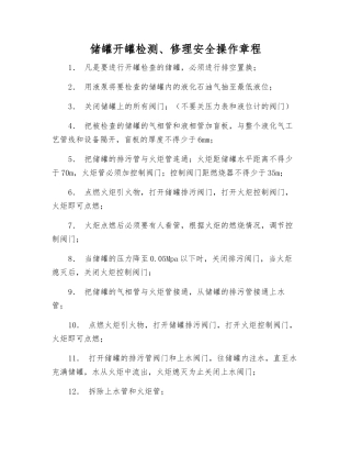 储罐开罐检修安全操作规程