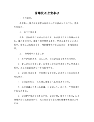 储罐投用注意事项