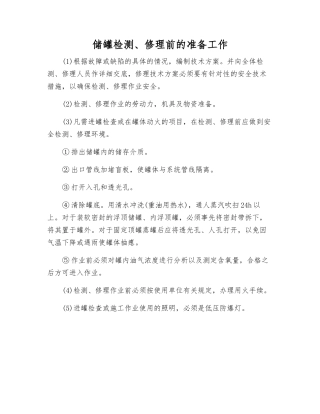 储罐检修前的准备工作