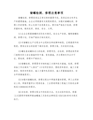 储罐检修注意事项