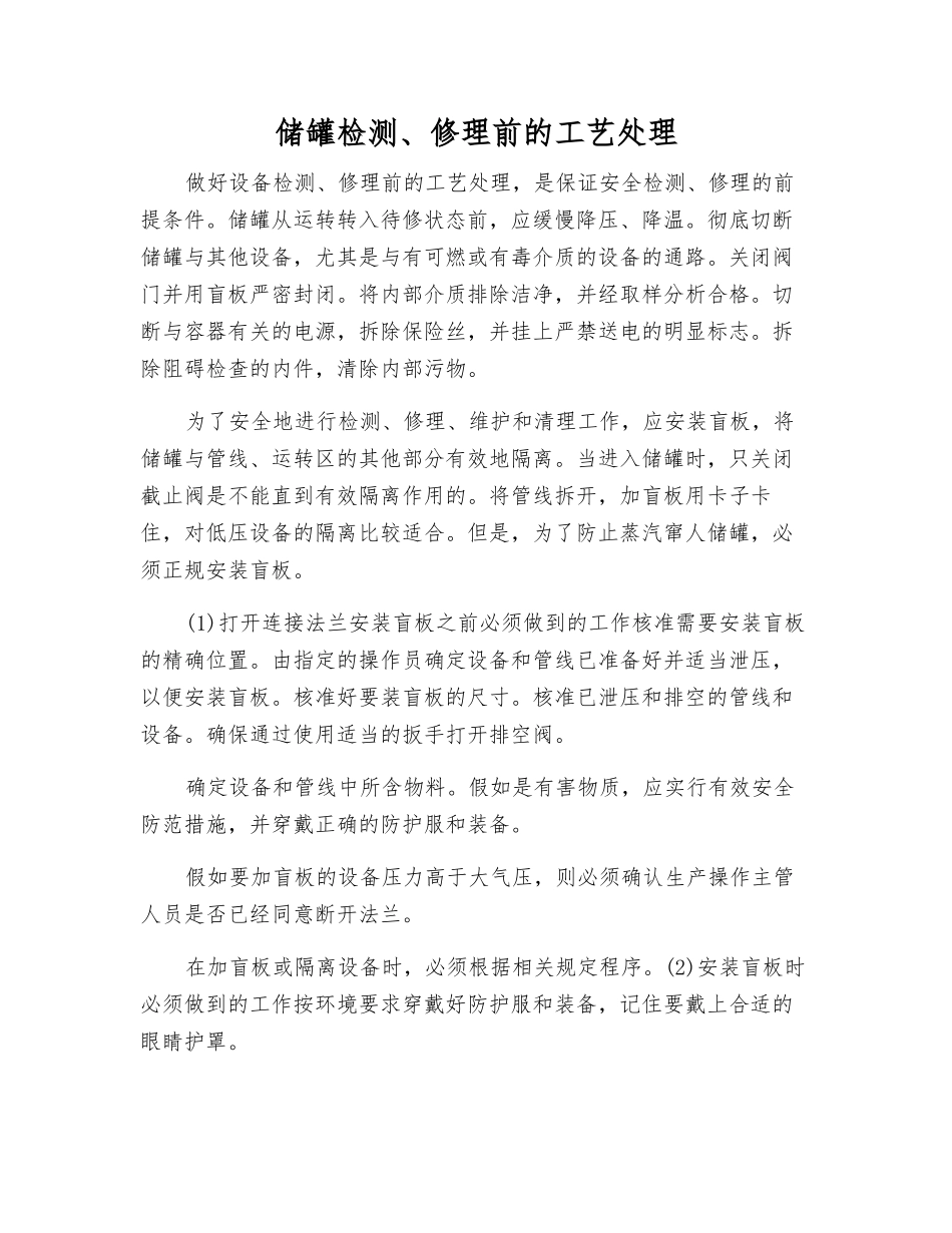 储罐检修前的工艺处理_第1页