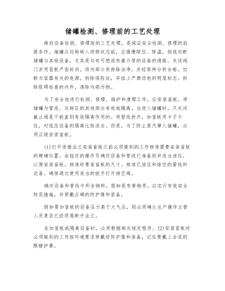 储罐检修前的工艺处理