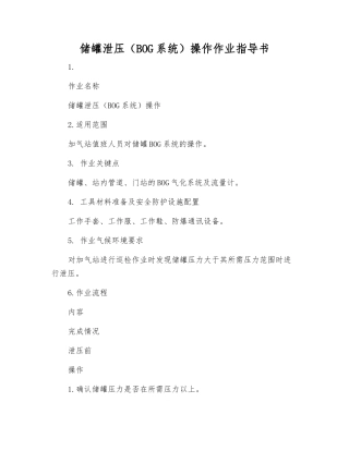 储罐泄压操作作业指导书