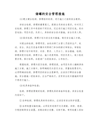 储罐的安全管理措施