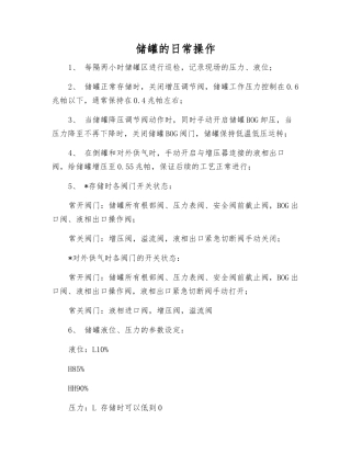 储罐的日常操作