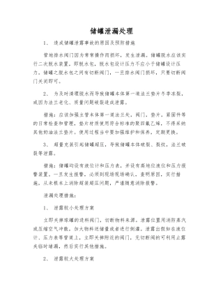 储罐泄漏处理